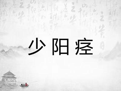 少阳痉