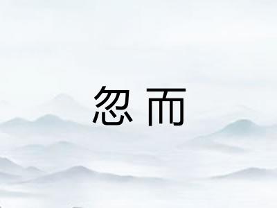 忽而
