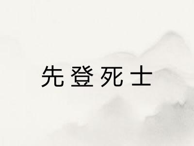 先登死士