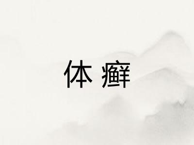 体癣
