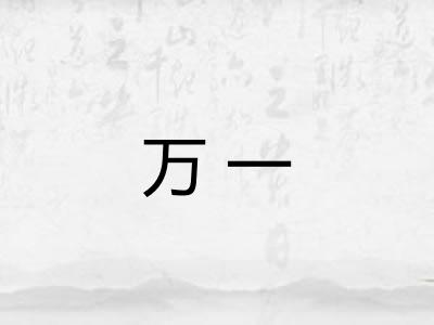 万一