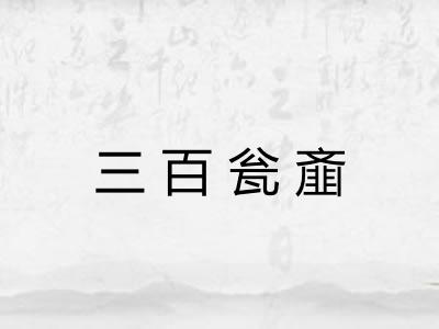 三百瓮齑