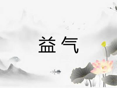 益气