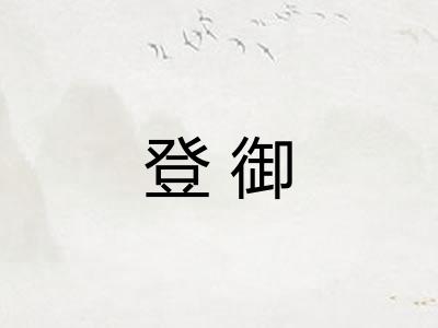 登御