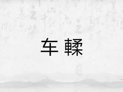 车輮