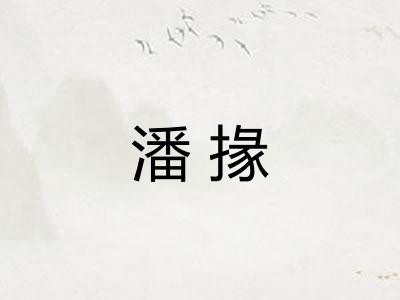 潘掾