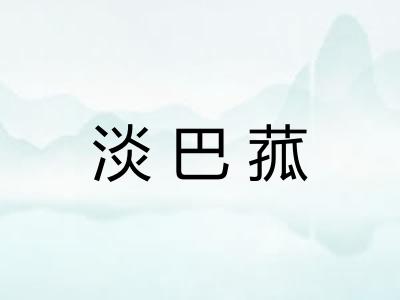 淡巴菰