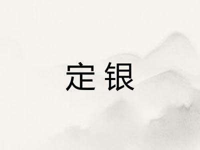 定银