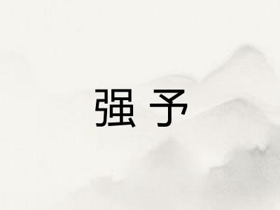 强予