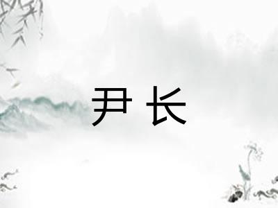 尹长