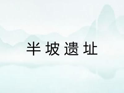 半坡遗址