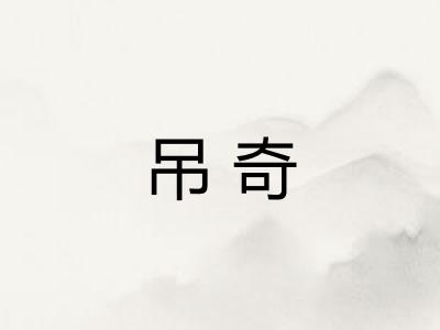 吊奇