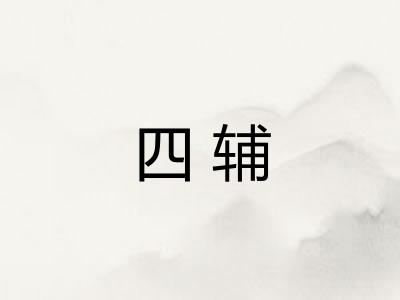 四辅