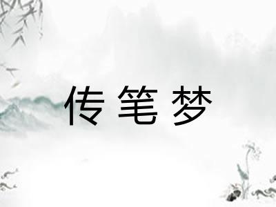 传笔梦