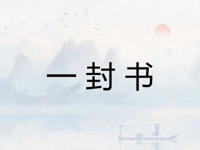 一封书