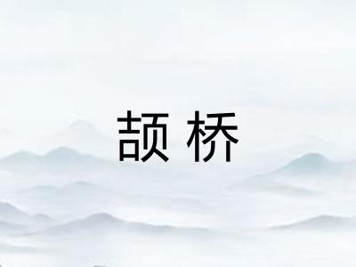 颉桥