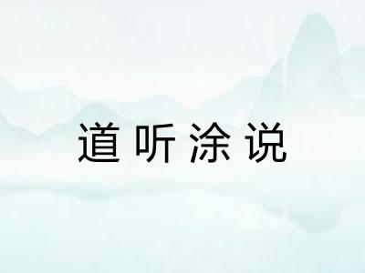 道听涂说