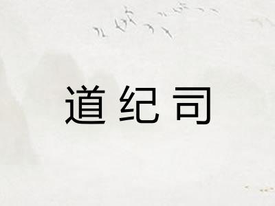 道纪司