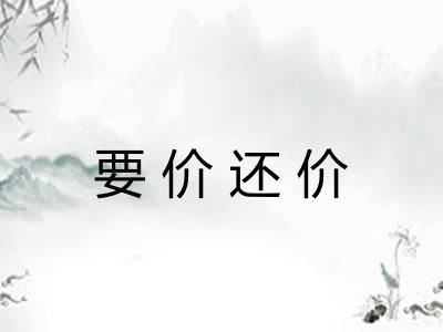 要价还价