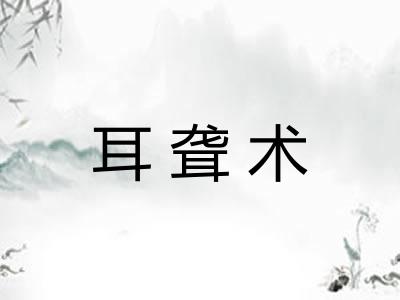 耳聋术