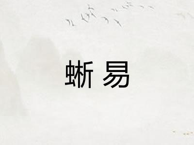蜥易