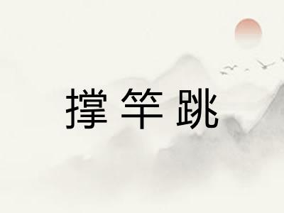 撑竿跳