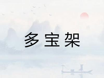 多宝架