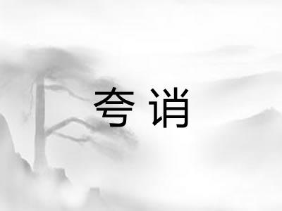 夸诮