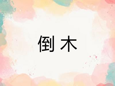 倒木