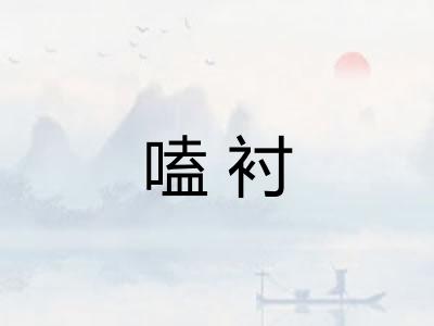 嗑衬