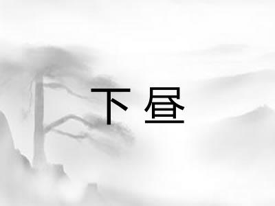 下昼