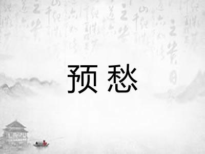 预愁