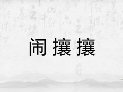 闹攘攘