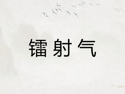 镭射气