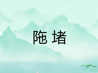 陁堵
