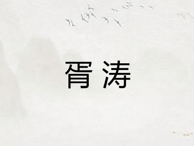 胥涛