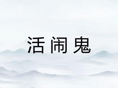 活闹鬼