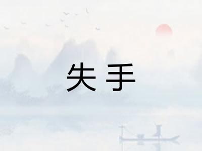 失手