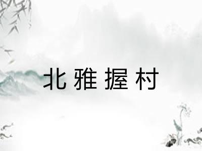 北雅握村