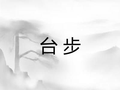 台步