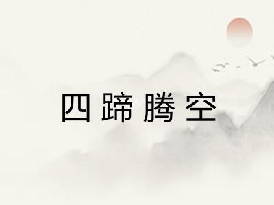 四蹄腾空