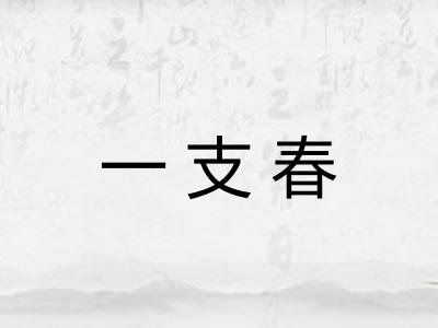一支春