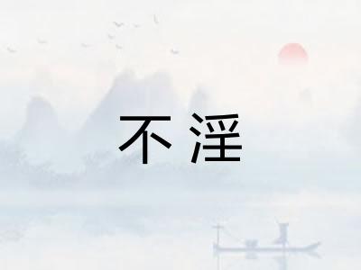不淫