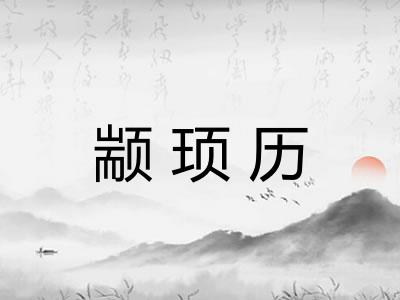 颛顼历