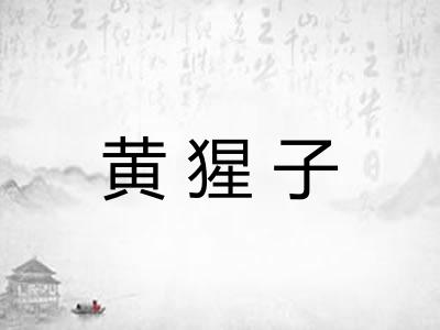 黄猩子