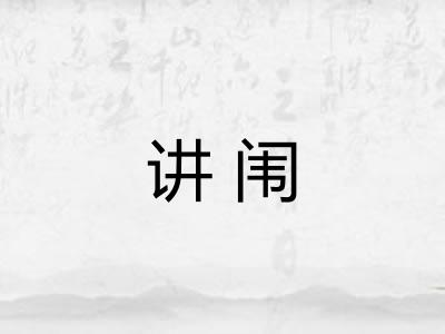 讲闱