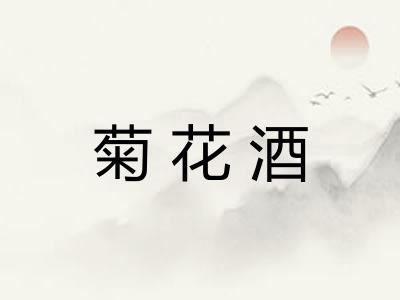 菊花酒