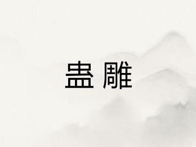 蛊雕
