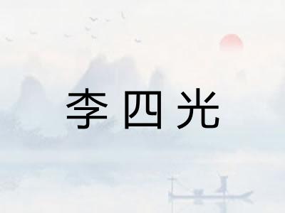 李四光