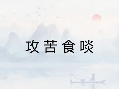 攻苦食啖